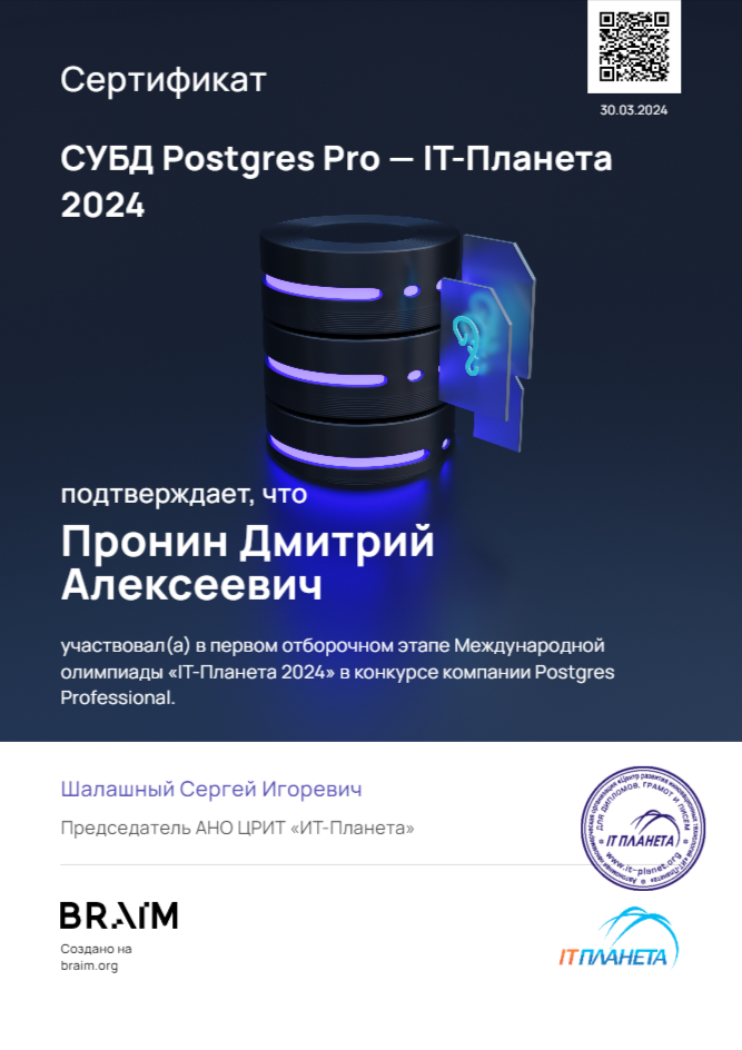 Сертификат олимпиады «IT‑Планета»: PostgreSQL.